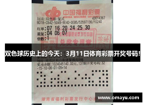 双色球历史上的今天：3月11日体育彩票开奖号码!