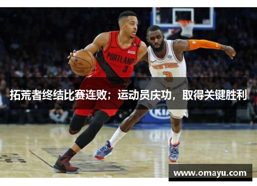 拓荒者终结比赛连败；运动员庆功，取得关键胜利