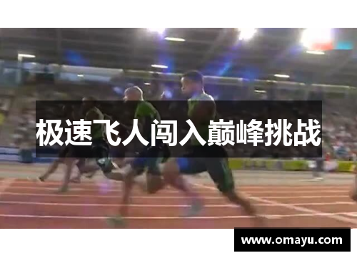 极速飞人闯入巅峰挑战