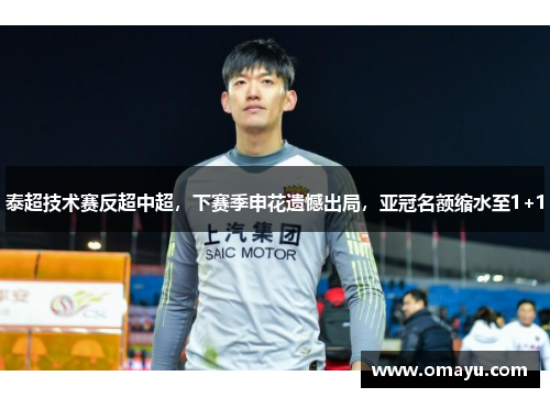 泰超技术赛反超中超，下赛季申花遗憾出局，亚冠名额缩水至1+1