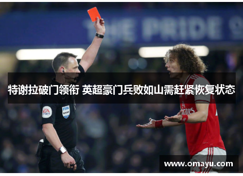 特谢拉破门领衔 英超豪门兵败如山需赶紧恢复状态
