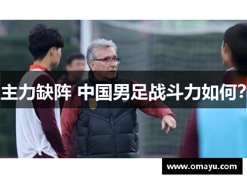 主力缺阵 中国男足战斗力如何？