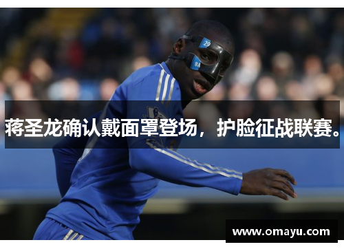 蒋圣龙确认戴面罩登场，护脸征战联赛。