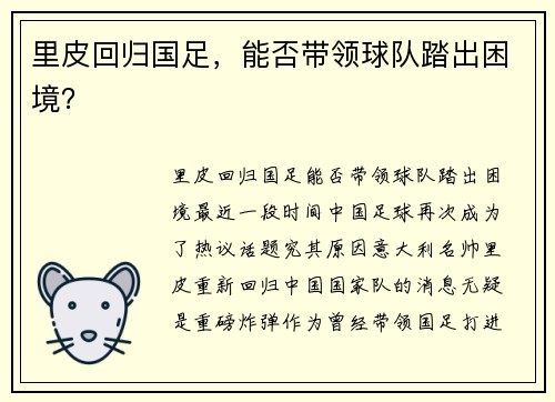 里皮回归国足，能否带领球队踏出困境？