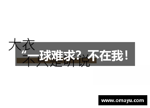 “一球难求？不在我！”