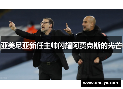 亚美尼亚新任主帅闪耀阿贾克斯的光芒